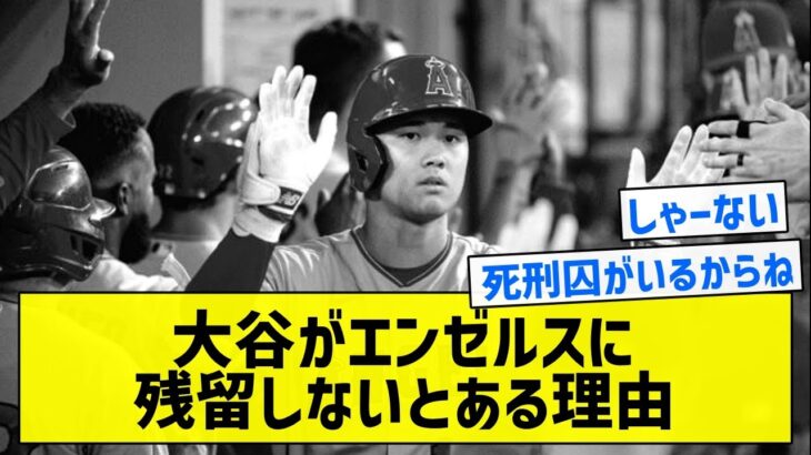 【これを見ると仕方ないかな】大谷がエンゼルスに残留しないとある理由【5chまとめ】