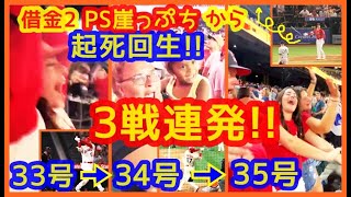 6連敗 借金2 ポストシーズン崖っぷちから→大谷翔平 起死回生3戦連発33号34号35号でPS進出望み繋いだ！今年もマジ終わったか思た…【大歓声でスタジアムが揺れるｗ現地映像まとめ】