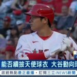 大谷翔平恐離開待6年天使隊！多隊有興趣傳”響尾蛇.金鶯已詢價” 大谷仍想留在天使…天使拚戰績挺進季後賽 成大谷留隊關鍵｜記者 魏仁君｜【國際局勢】20230725｜三立iNEWS