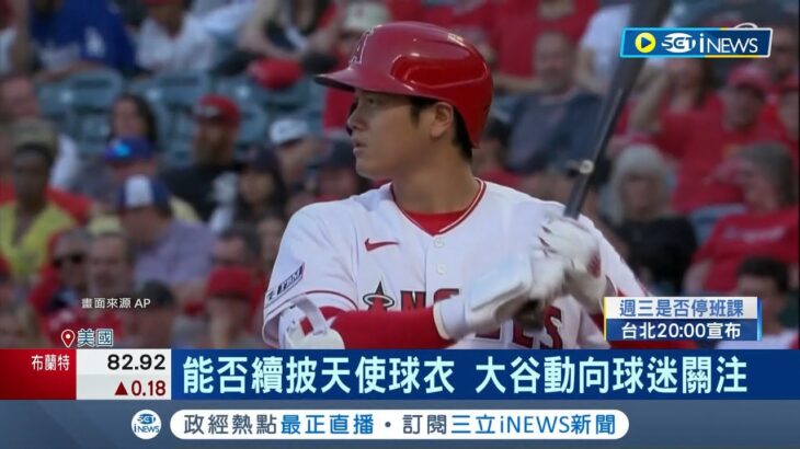 大谷翔平恐離開待6年天使隊！多隊有興趣傳”響尾蛇.金鶯已詢價” 大谷仍想留在天使…天使拚戰績挺進季後賽 成大谷留隊關鍵｜記者 魏仁君｜【國際局勢】20230725｜三立iNEWS