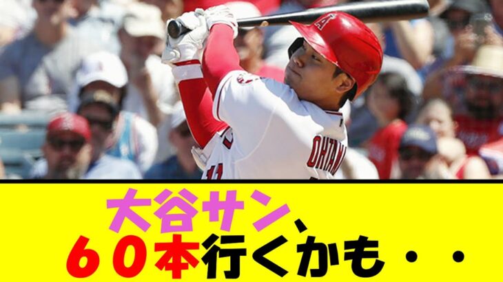 【朗報】大谷翔平 ホームラン60本超え確定‼【なんJ反応】