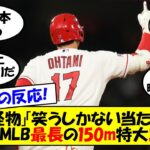 【海外の反応】大谷、6月を締めくくる150m特大弾！3年連続30本に到達し月間最多本塁打記録をさらに更新！年間58本ペースで打ちまくる大谷にファン・識者が唖然