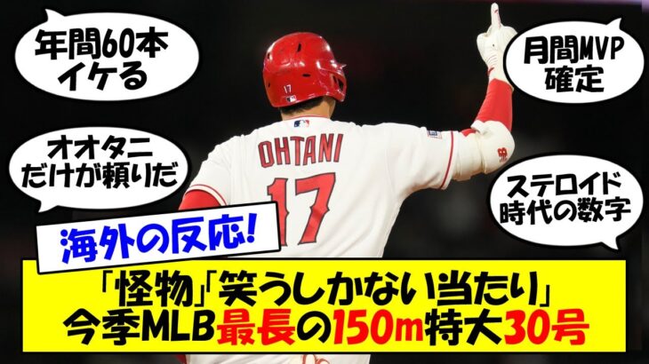 【海外の反応】大谷、6月を締めくくる150m特大弾！3年連続30本に到達し月間最多本塁打記録をさらに更新！年間58本ペースで打ちまくる大谷にファン・識者が唖然