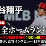 大谷翔平 6月の全ホームラン総集編【2023年】