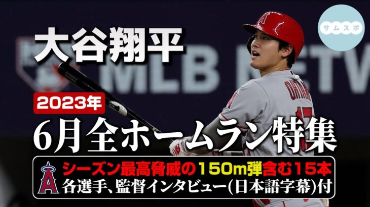 大谷翔平 6月の全ホームラン総集編【2023年】