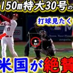 【大谷翔平】62年ぶり超特大30号HRに米驚嘆！相手投手が漏らした”本音”がヤバすぎる…「彼に今すぐMVPを与えよ」歴史的一発浴びた敵軍が放った”ド正論”に賛同の声【海外の反応】