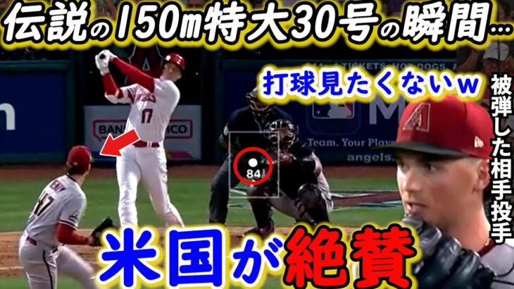 【大谷翔平】62年ぶり超特大30号HRに米驚嘆！相手投手が漏らした”本音”がヤバすぎる…「彼に今すぐMVPを与えよ」歴史的一発浴びた敵軍が放った”ド正論”に賛同の声【海外の反応】