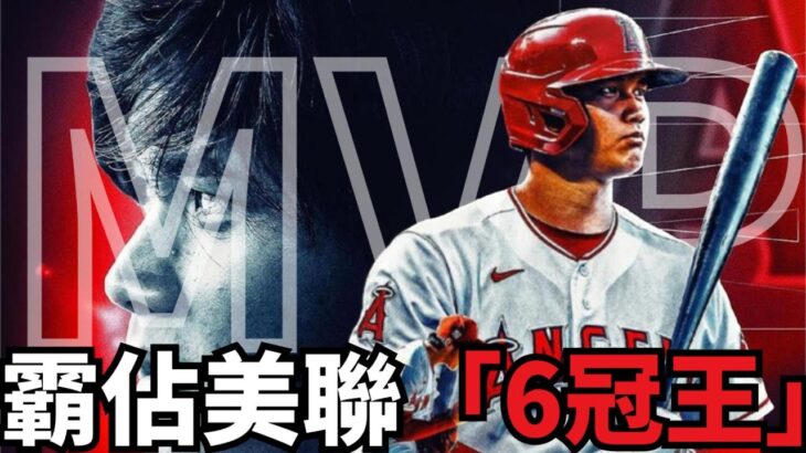 神級二刀流大谷翔平再創紀錄，霸佔美聯「6冠王」，生涯第2次百場比賽達成36轟、11盜壘，MVP寶座漸行漸近！