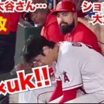 速報【6連敗で大谷翔平激おこ】チームメイトも心配そうに見つめる…エンゼルス6連敗