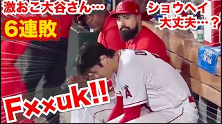 速報【6連敗で大谷翔平激おこ】チームメイトも心配そうに見つめる…エンゼルス6連敗