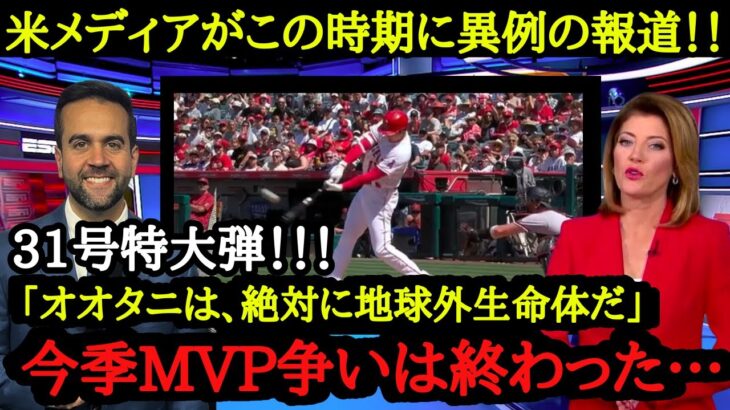 6月でMVP争いに早くも終止符を打ってしまった大谷翔平への称賛が凄い【海外の反応】