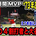 大谷翔平6月月間MVPに73年ぶりの大記録 驚異の活躍にアメリカが驚愕「常軌逸している」【2023MLB海外の反応】