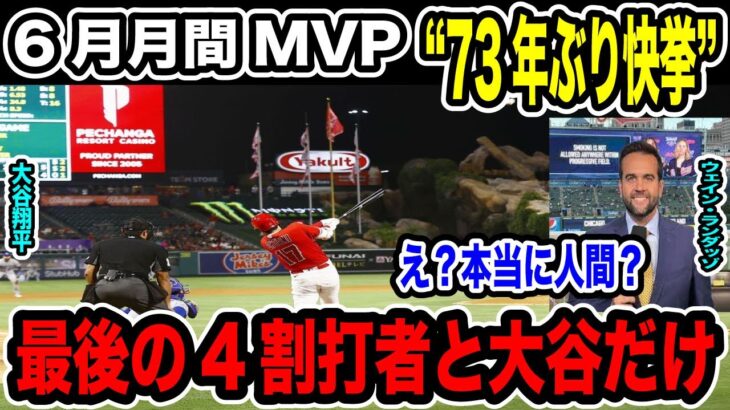 大谷翔平6月月間MVPに73年ぶりの大記録 驚異の活躍にアメリカが驚愕「常軌逸している」【2023MLB海外の反応】