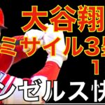 エンゼルス連勝 サンドバル7.1イニング２安打1失点好投‼️ 大谷翔平 ミサイルタイムリー３ベース&モニアック先制２ラン含む３安打３打点で快勝‼️ ヤンキース打線打てなすぎ大丈夫か？😅 大谷 トレード