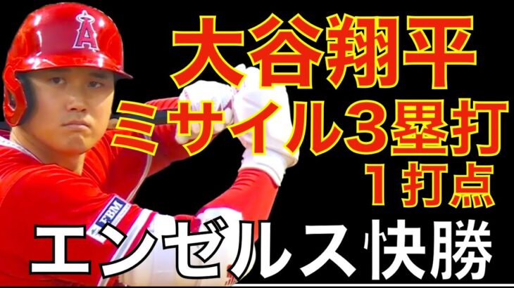 エンゼルス連勝 サンドバル7.1イニング２安打1失点好投‼️ 大谷翔平 ミサイルタイムリー３ベース&モニアック先制２ラン含む３安打３打点で快勝‼️ ヤンキース打線打てなすぎ大丈夫か？😅 大谷 トレード