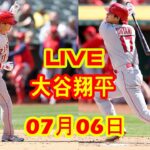 7月06日 LIVE 大谷翔平 エンゼルス vs. パドレス 【MLB】 Angels vs. Padres