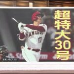 7月1日 プロ野球ニュース  大谷翔平(28)6月 14HR 28打点 打率.392。世界も虫も驚く6月男の大活躍。帰ってきたマッチョマン! 特大9号。ピカっと光る攻撃で勝利ゲットだぜ･･･?