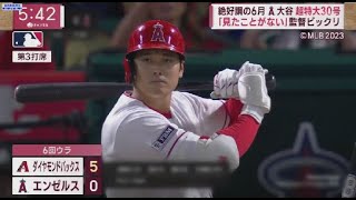 7月1日 プロ野球ニュース 絶好調の6月大谷超特大30号「見たことがない」監督ビックリ.. 吉田も一発!特大9号アーチ3安打固め打ちで打率3割復帰