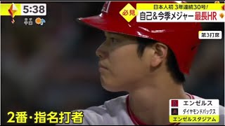 7月1日プロ野球ニュース 絶好調の6月をHR締め!大谷翔平自己最長150m弾、マッチョマンも特大の135m弾吉田正尚第9号含む3安打