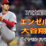 7/1(土曜日)エンゼルス(大谷翔平) vs アリゾナ・ダイヤモンドバックス ライブゲーム MLBザ・ショー23 #エンゼルス #大谷翔平 #大谷翔平と交流・応援