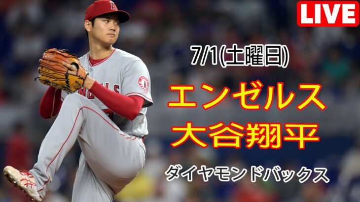 7/1(土曜日)エンゼルス(大谷翔平) vs アリゾナ・ダイヤモンドバックス ライブゲーム MLBザ・ショー23 #エンゼルス #大谷翔平 #大谷翔平と交流・応援