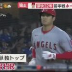 7月10日 プロ野球ニュース 大谷翔平 豪快32号前半戦ホームラン締め 100安打&100奪三振敵地でラブコール. 前半戦大谷HR締めなおエでトレード話再燃