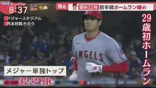 7月10日 プロ野球ニュース 大谷翔平 豪快32号前半戦ホームラン締め 100安打&100奪三振敵地でラブコール. 前半戦大谷HR締めなおエでトレード話再燃