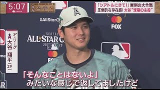 7月12日 大谷翔平「シアトルにきて!」異例の大合唱圧倒的な存在感! 大谷“球宴の主役 ” 独走!32HRで日本人初タイトルは?可能性大!だけど・・・カギは打線