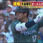 7月12日 プロ野球ニュース 大谷翔平オールスター初HR＆MVPは？大谷フィーバー .大谷ポイフル片手にインタビュー エンゼルス内で流行?日本が誇る”グミ”