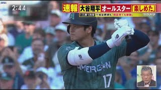 7月12日 プロ野球ニュース 大谷翔平オールスター初HR＆MVPは？大谷フィーバー .大谷ポイフル片手にインタビュー エンゼルス内で流行?日本が誇る”グミ”