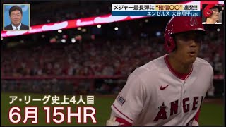 7月1日プロ野球ニュース⚾️メジャー最長弾に“確信〇〇”連発!!エンゼルス大谷翔平(28)■久しぶり×3韻ふんだ面白ジョークレッドソックス吉田正尚(29)