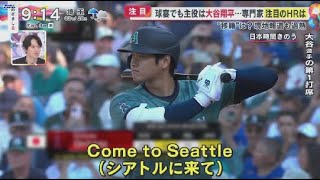 7月13日  【MLB.大谷翔平】スター集まる球宴でも主役は大谷翔平選手もサイン “おねだり”. 球宴でも主役は大谷翔平･･･専門家注目のHRは“移籍 ”は?現地報道も過熱