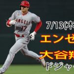 7/13(木)エンゼルス(大谷翔平) vs ロサンゼルス・ドジャース ライブゲーム MLB The Show 23 #大谷翔平 #エンゼルス #ライブ配信