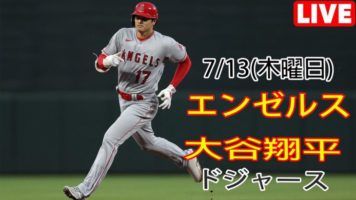 7/13(木)エンゼルス(大谷翔平) vs ロサンゼルス・ドジャース ライブゲーム MLB The Show 23 #大谷翔平 #エンゼルス #ライブ配信