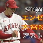 7/14(金曜日)エンゼルス(大谷翔平) vs ヒューストン・アストロズ ライブゲーム MLB ザ・ショー 23 #大谷翔平 #エンゼルス #ライブ配信 # 大谷とともに新しい一日を始める