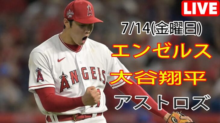 7/14(金曜日)エンゼルス(大谷翔平) vs ヒューストン・アストロズ ライブゲーム MLB ザ・ショー 23 #大谷翔平 #エンゼルス #ライブ配信 # 大谷とともに新しい一日を始める