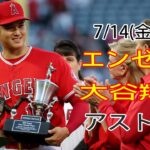 7/14(金曜日)エンゼルス(大谷翔平) vs ヒューストン・アストロズ ライブゲーム MLB ザ・ショー 23 #大谷翔平 #エンゼルス #ライブ配信 #大谷とマジックスロー