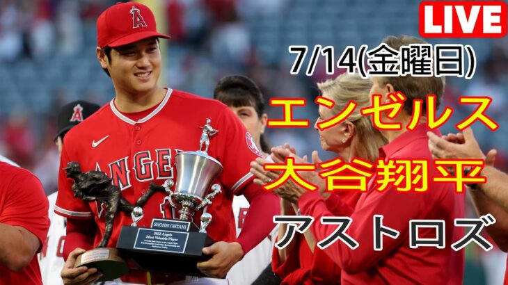 7/14(金曜日)エンゼルス(大谷翔平) vs ヒューストン・アストロズ ライブゲーム MLB ザ・ショー 23 #大谷翔平 #エンゼルス #ライブ配信 #大谷とマジックスロー