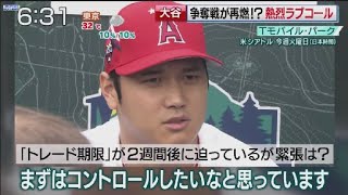 7月15日 【MLB.大谷翔平】大谷争奪戦 が再燃!?電撃移籍か熱烈ラブコール続出!どう動く? 大谷前半戦“注目シーン”トップ5メジャートップクラスの“俊足 ”