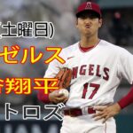 7/15(土曜日) エンゼルス(大谷翔平) vs ヒューストン・アストロズ ライブゲーム MLB ザ・ショー 23 #大谷翔平 #エンゼルス #ライブ配信 # 大谷の苦戦