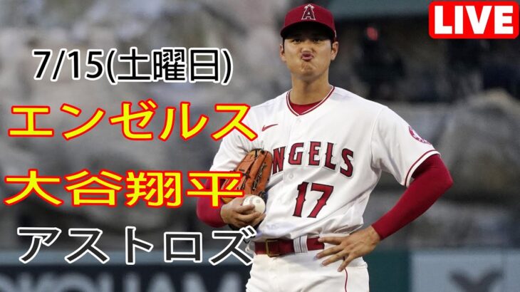 7/15(土曜日) エンゼルス(大谷翔平) vs ヒューストン・アストロズ ライブゲーム MLB ザ・ショー 23 #大谷翔平 #エンゼルス #ライブ配信 # 大谷の苦戦