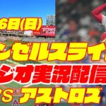 【エンゼルス】【大谷翔平】エンゼルス対アストロズ　 7/16 【野球実況】