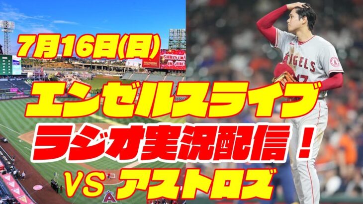 【エンゼルス】【大谷翔平】エンゼルス対アストロズ　 7/16 【野球実況】