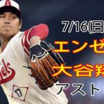 7/16(日曜日) エンゼルス(大谷翔平) vs ヒューストン・アストロズ ライブゲーム MLB ザ・ショー 23 #大谷翔平 #エンゼルス #ライブ配信 # 大谷が先発投手