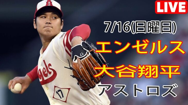 7/16(日曜日) エンゼルス(大谷翔平) vs ヒューストン・アストロズ ライブゲーム MLB ザ・ショー 23 #大谷翔平 #エンゼルス #ライブ配信 # 大谷が先発投手