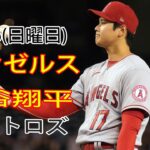 7/16(日曜日) エンゼルス(大谷翔平) vs ヒューストン・アストロズ ライブゲーム MLB ザ・ショー 23 #大谷翔平 #エンゼルス #ライブ配信 # 大谷と交流して応援する