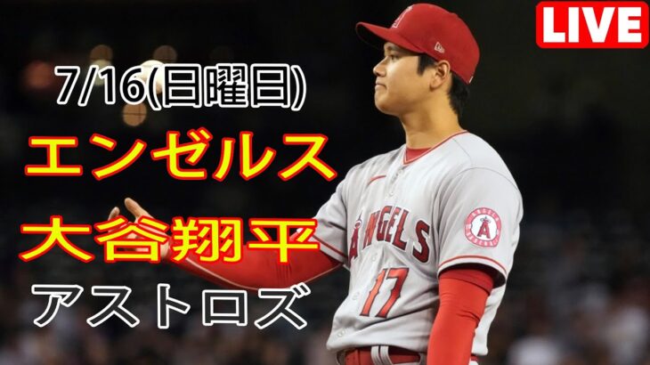 7/16(日曜日) エンゼルス(大谷翔平) vs ヒューストン・アストロズ ライブゲーム MLB ザ・ショー 23 #大谷翔平 #エンゼルス #ライブ配信 # 大谷と交流して応援する