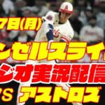 【エンゼルス】【大谷翔平】エンゼルス対アストロズ　 7/17 【野球実況】