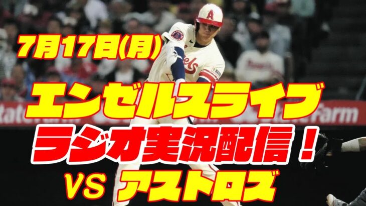 【エンゼルス】【大谷翔平】エンゼルス対アストロズ　 7/17 【野球実況】