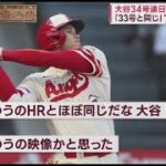 7月17日 大谷34号連日HRトップ独走初回から“大飛球”解説者も驚嘆 .大谷34号HR二刀流アニメも全米注目トレードの行方は?